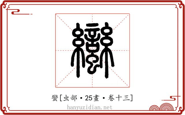 蠻