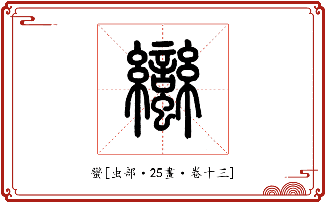 蠻