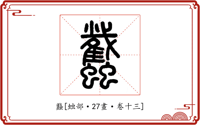 蠽