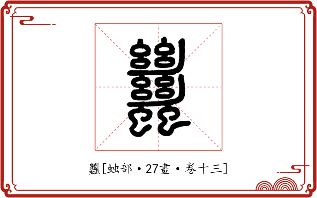 蠿
