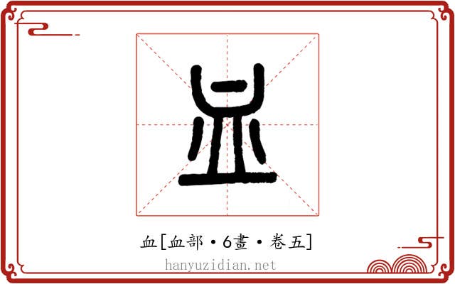 血