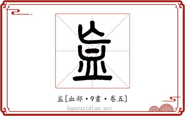 衁