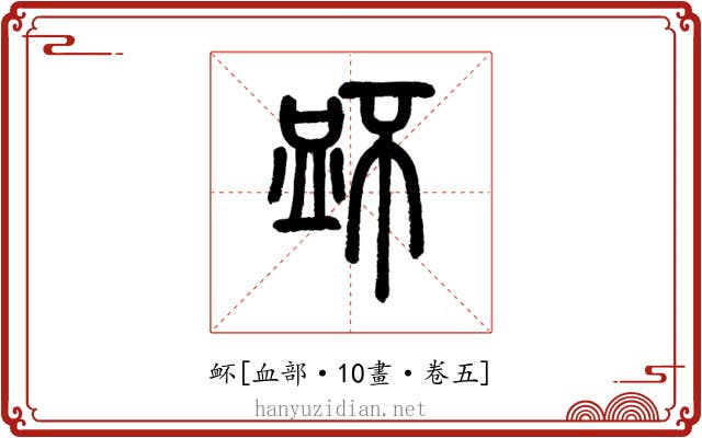 衃