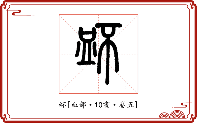 衃