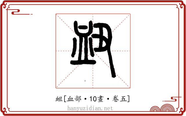 衄