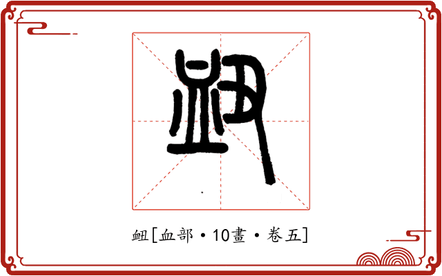 衄