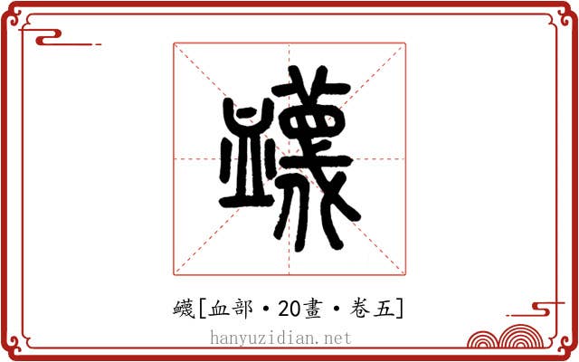 衊