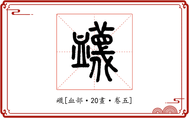 衊
