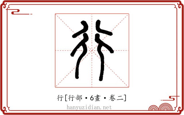 行