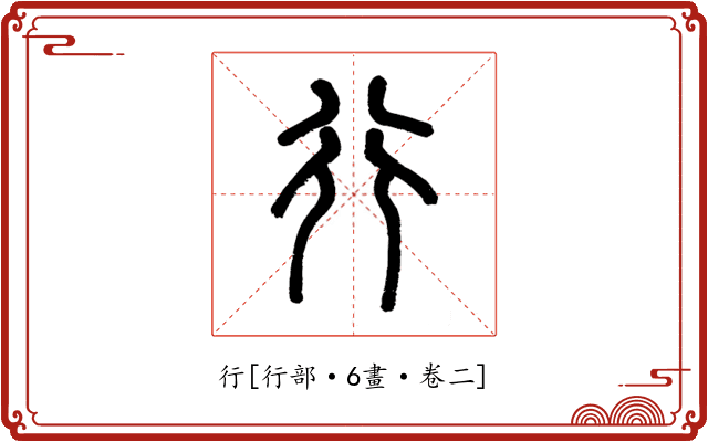 行