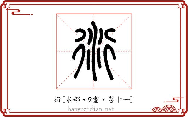 衍
