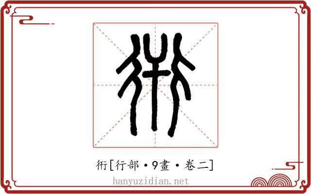 衎