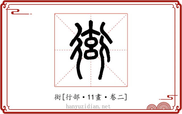 衒