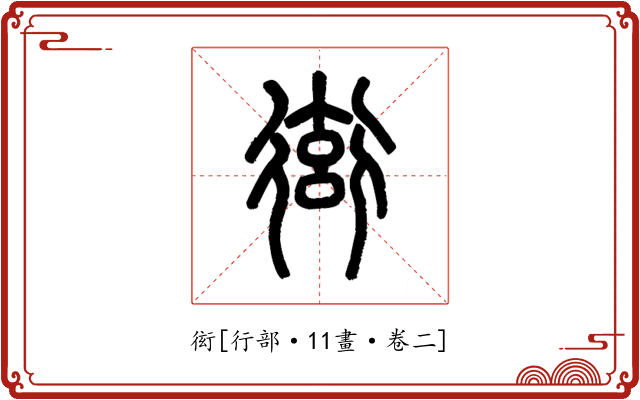 衒