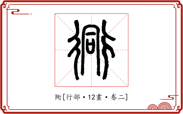 衕