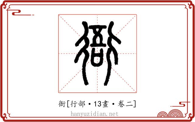 衙