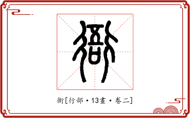衙