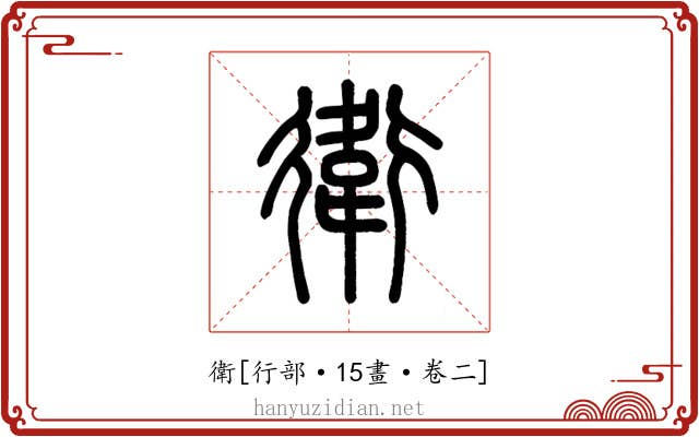 衛