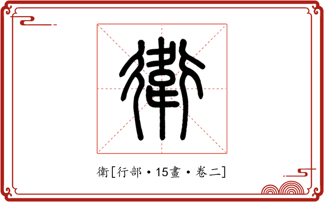 衛