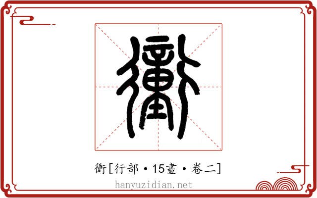 衝