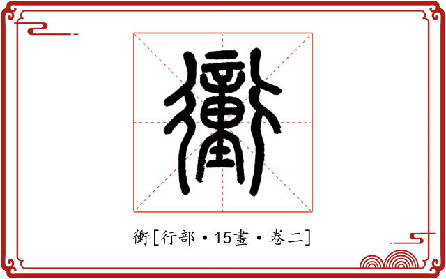 衝