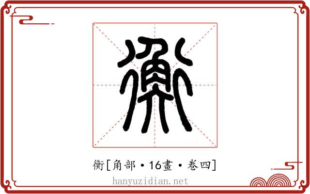 衡