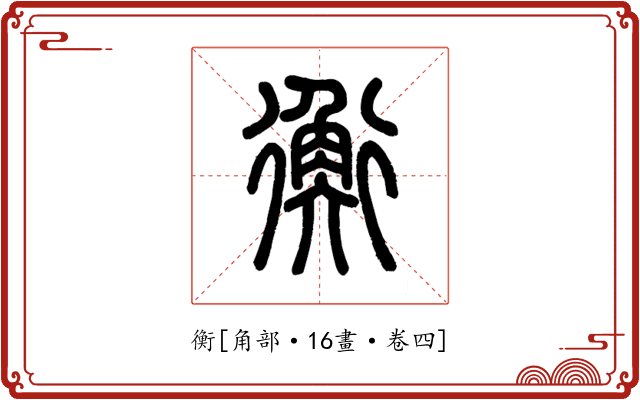 衡