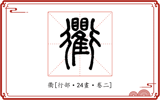 衢