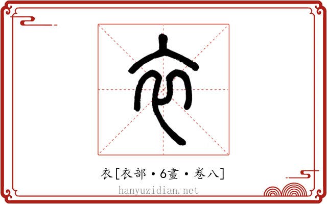 衣