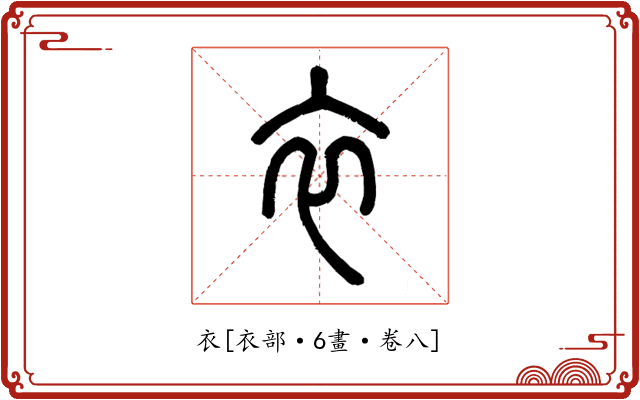 衣