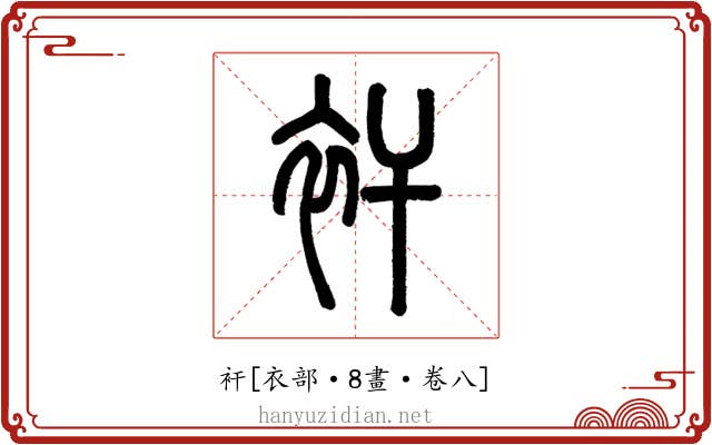 衦