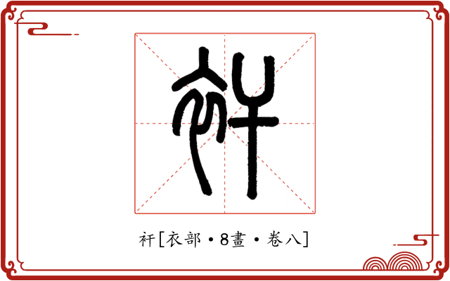 衦
