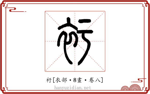 衧