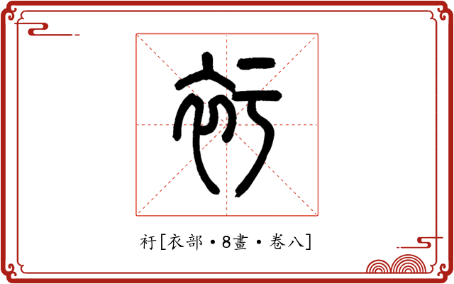 衧