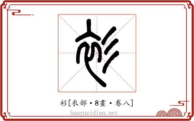 衫