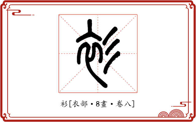 衫