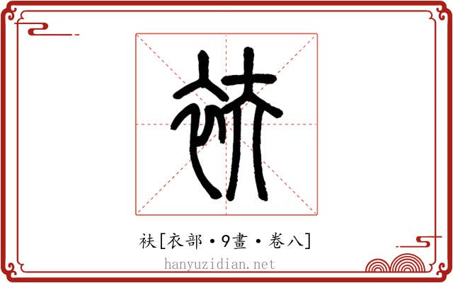 衭