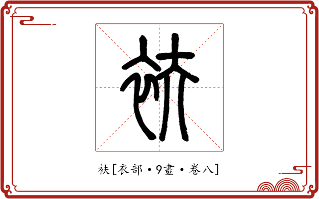 衭