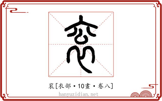 衮