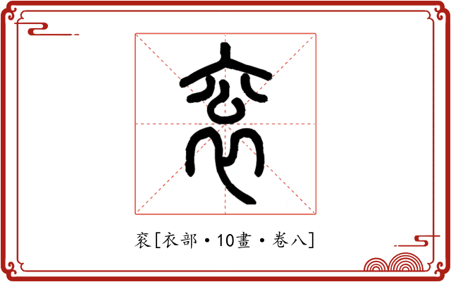 衮
