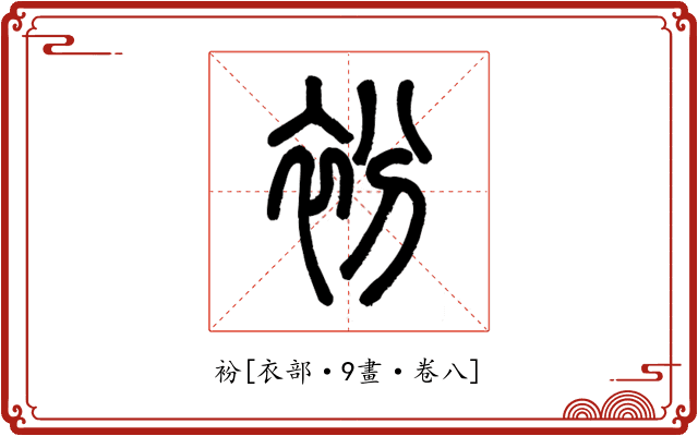 衯