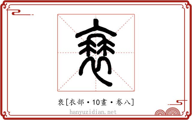 衰