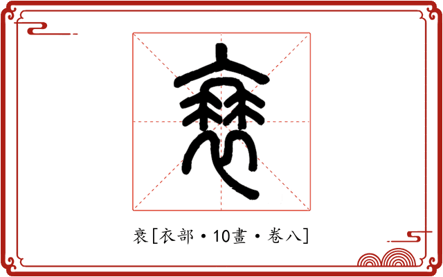 衰