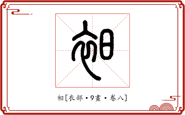 衵