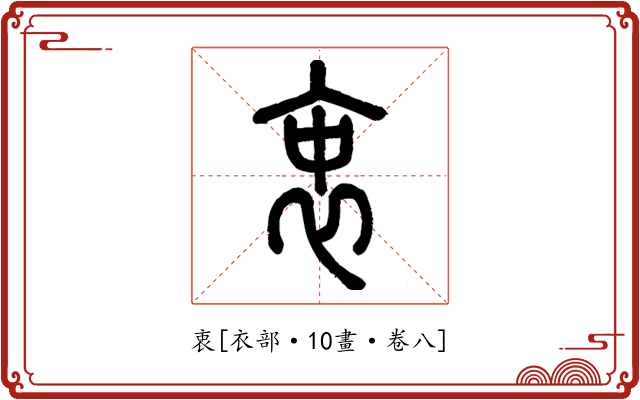 衷