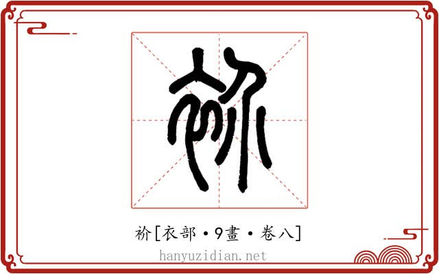 衸