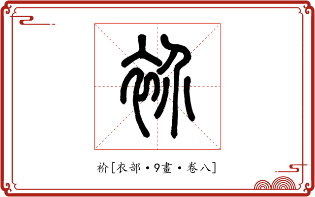 衸