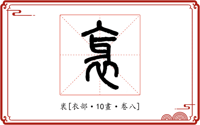 衺