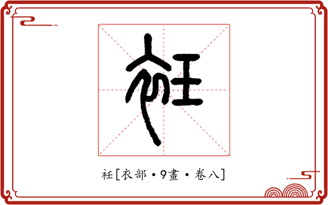 衽