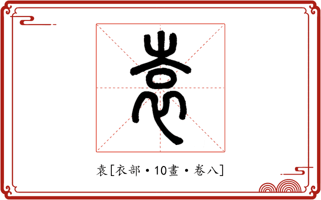 袁